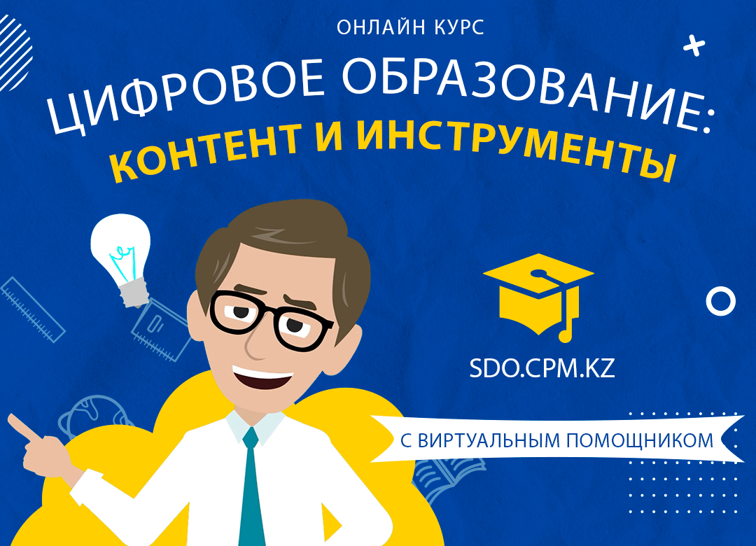 Цифровое образование